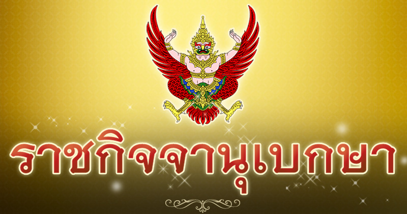 ราชกิจจานุเบกษา 