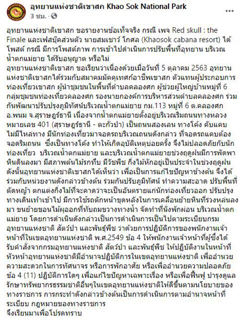 จวกสนั่น เขาสกปรับพื้นที่