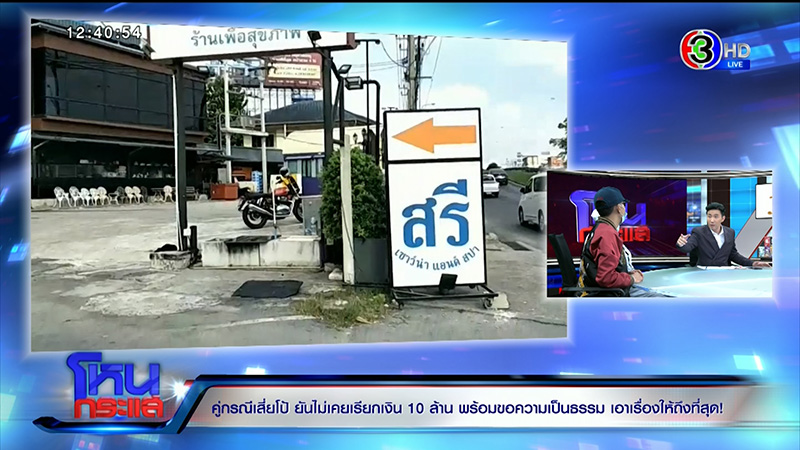 คู่กรณีเสี่ยโป้