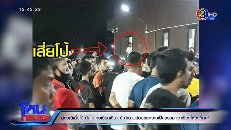 คู่กรณีเสี่ยโป้