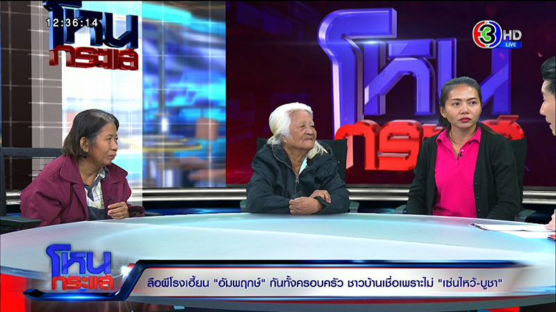 ครอบครัวเชื่อ ผีโรง เฮี้ยนจัด 