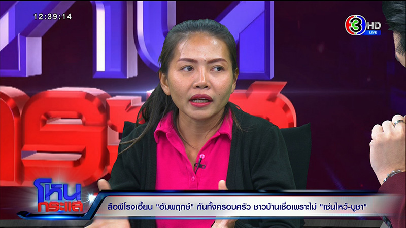 ครอบครัวเชื่อ ผีโรง เฮี้ยนจัด 