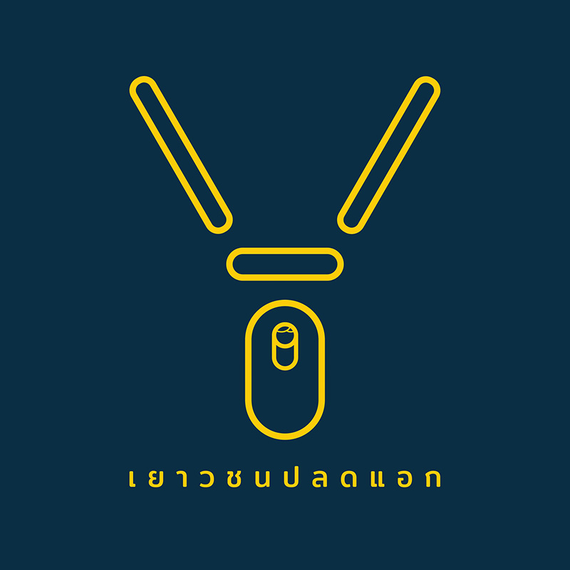 เยาวชนปลดแอก