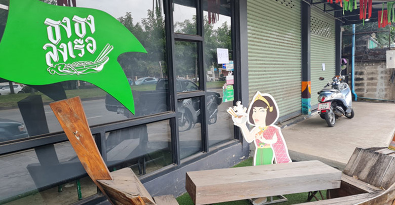 โจ๋วัย 16 ย่องลวกก๋วยเตี๋ยว