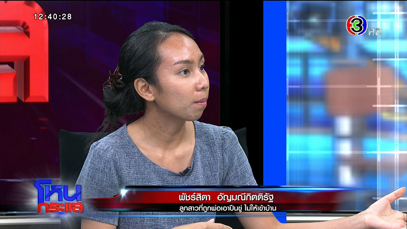 แม่-ลูก ถูกพ่อไล่ออกจากบ้าน