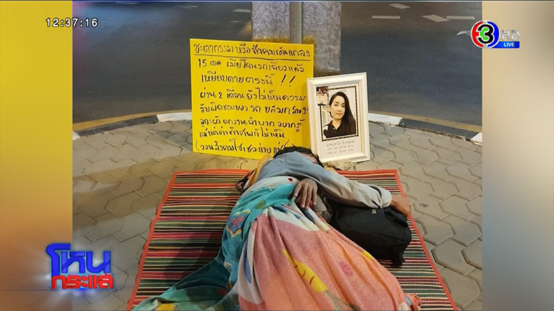 ชายนอนประท้วงเมียถูกรถเมล์ชนตาย