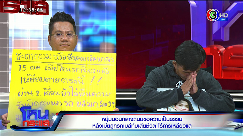 ชายนอนประท้วงเมียถูกรถเมล์ชนตาย