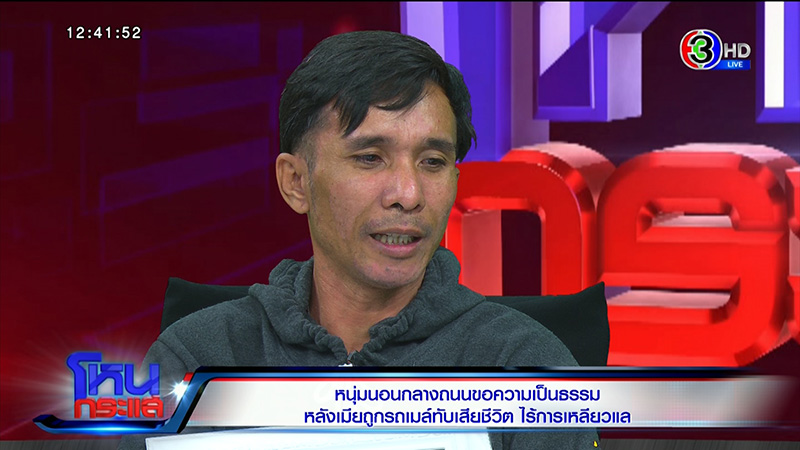 ชายนอนประท้วงเมียถูกรถเมล์ชนตาย