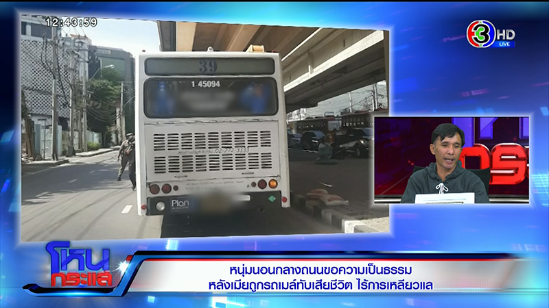 ชายนอนประท้วงเมียถูกรถเมล์ชนตาย
