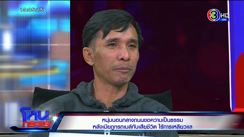 ชายนอนประท้วงเมียถูกรถเมล์ชนตาย