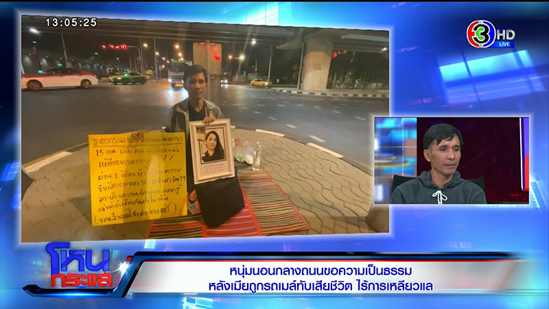 ชายนอนประท้วงเมียถูกรถเมล์ชนตาย