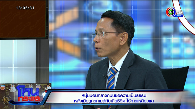 ชายนอนประท้วงเมียถูกรถเมล์ชนตาย