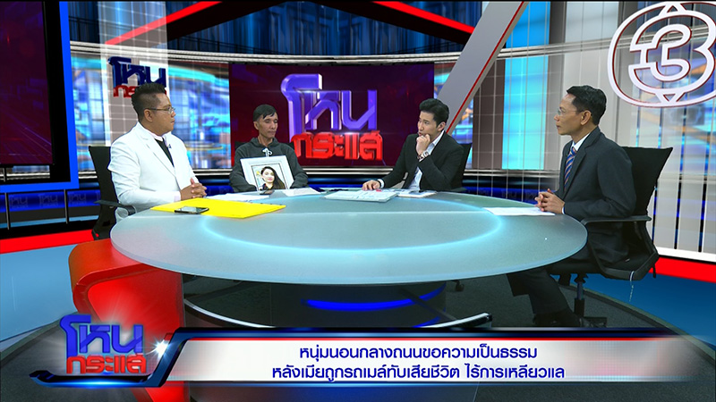 ชายนอนประท้วงเมียถูกรถเมล์ชนตาย