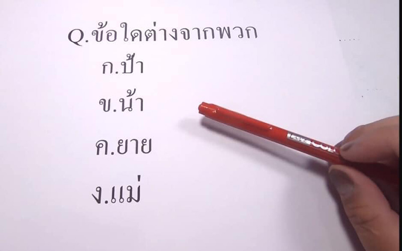 ถกสนั่น ! ข้อสอบ ก.พ.