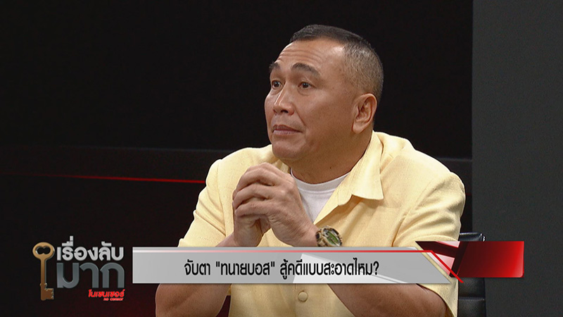 ภาพข่าว พยานคดีบอส