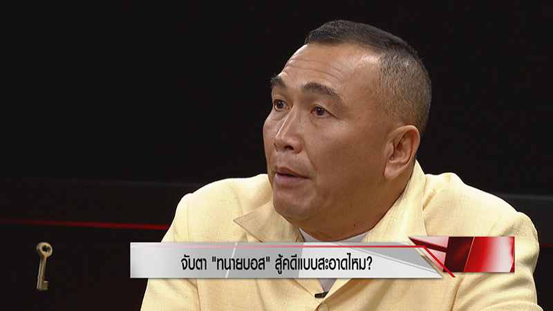 ภาพข่าว พยานคดีบอส