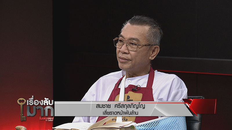 ภาพข่าว เสี่ยราดหน้าพันล้าน 