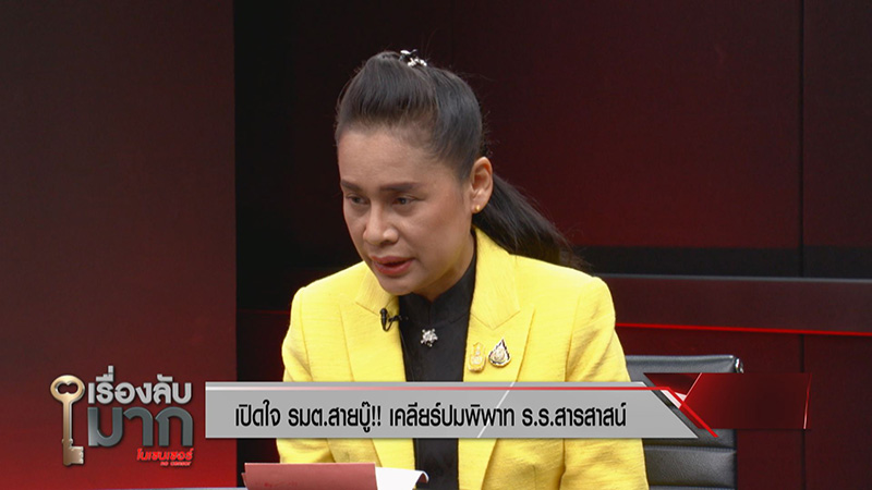 เปิดใจ รมช. กนกวรรณ