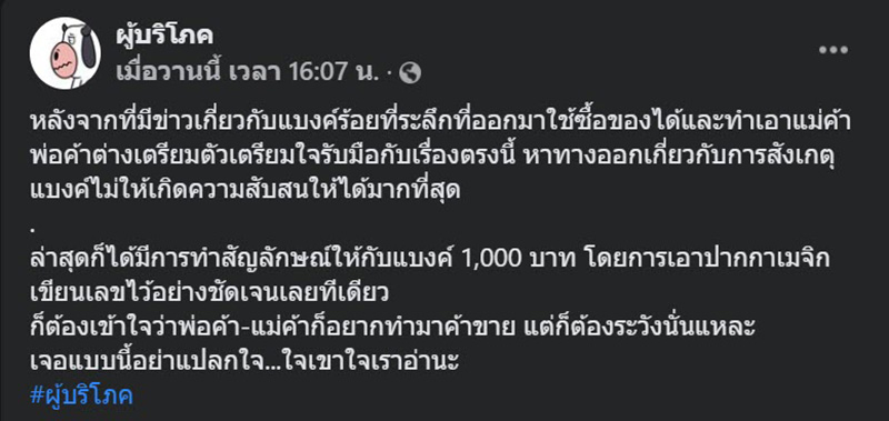  แม่ค้าใช้ปากกาเมจิกเขียนเลขย้ำชัดบนแบงก์พัน