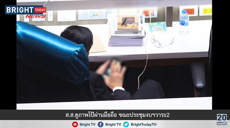 ส.ส.รัฐบาล แอบดูคลิปโป๊