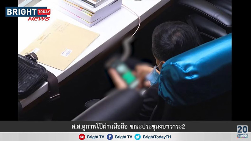 ส.ส.รัฐบาล แอบดูคลิปโป๊