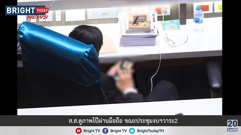 ส.ส.รัฐบาล แอบดูคลิปโป๊