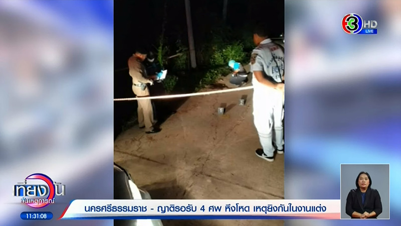 ยิง 4 ศพกลางงานแต่ง