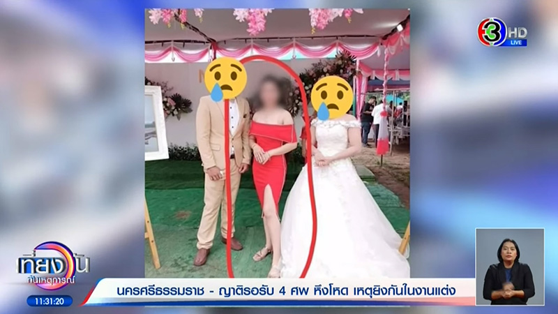 ยิง 4 ศพกลางงานแต่ง