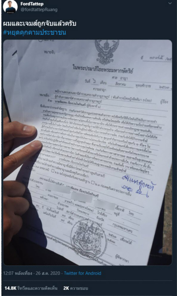 จับกุม ฟอร์ด ทัตเทพ -  เจมส์ 