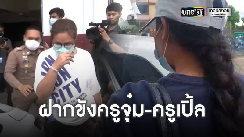 คุมตัว ครูจุ๋ม-ครูเปิ้ล