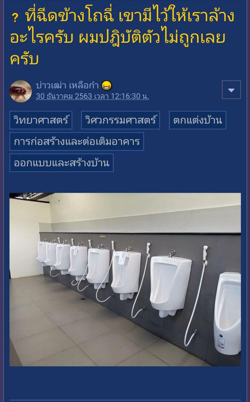 หนุ่มสงสัย สายฉีดข้างโถฉี่ 