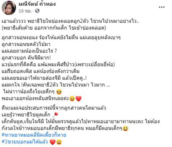 คุณแม่แชร์ประสบการณ์