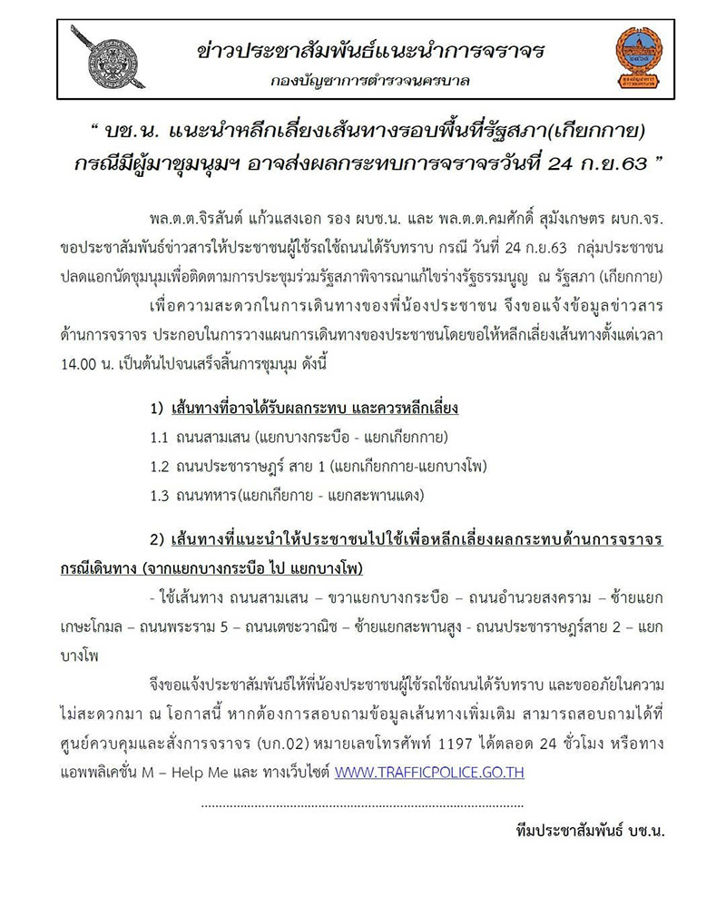 เส้นทางเลี่ยงม็อบ