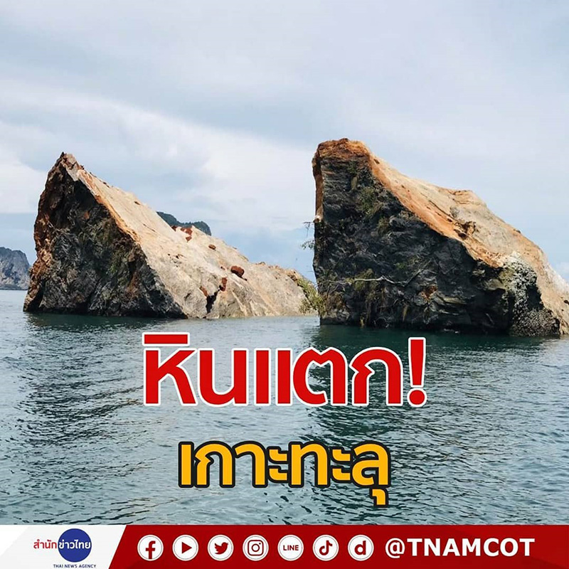 หินเกาะทะลุ