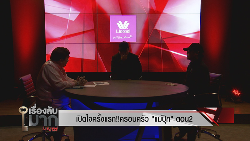 ภาพข่าวพ่อปุ๊ก วางยาลูก 