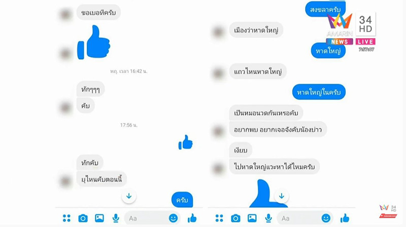 แฉแชตเจ้าอาวาส 