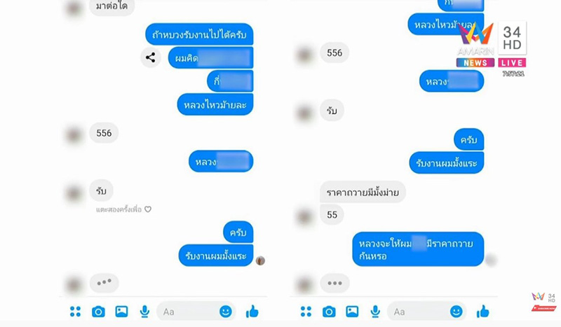 แฉแชตเจ้าอาวาส 