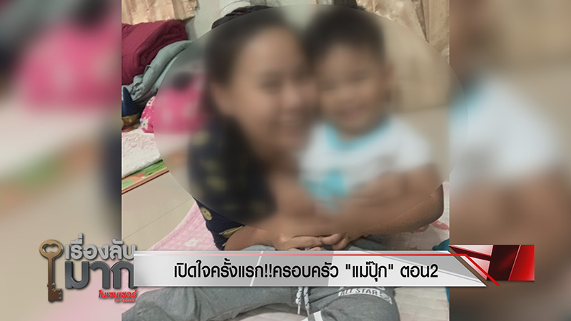 ภาพข่าวพ่อปุ๊ก วางยาลูก 