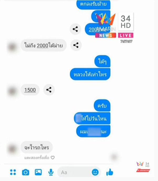 แฉแชตเจ้าอาวาส 
