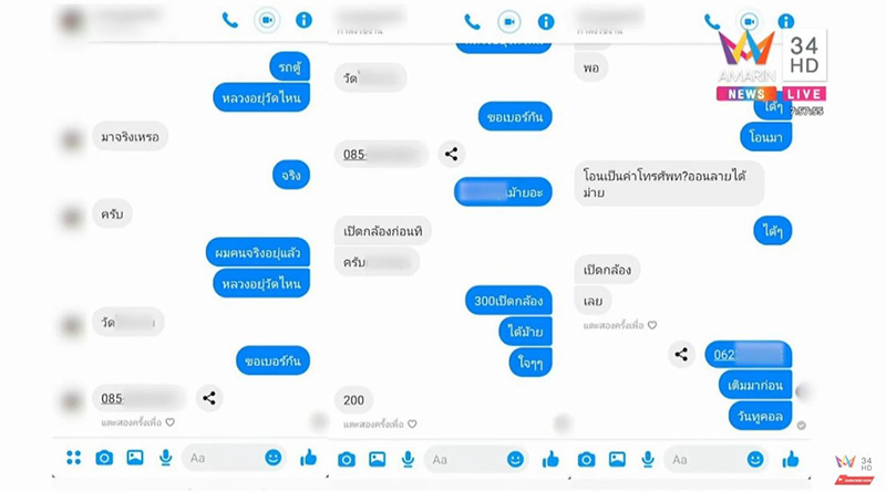 แฉแชตเจ้าอาวาส 