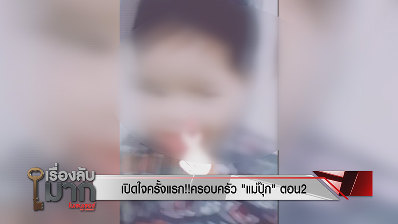 ภาพข่าวพ่อปุ๊ก วางยาลูก 