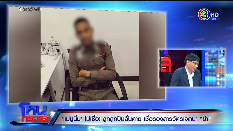 ภาพข่าว แม่ แฉ ร.ต.อ.