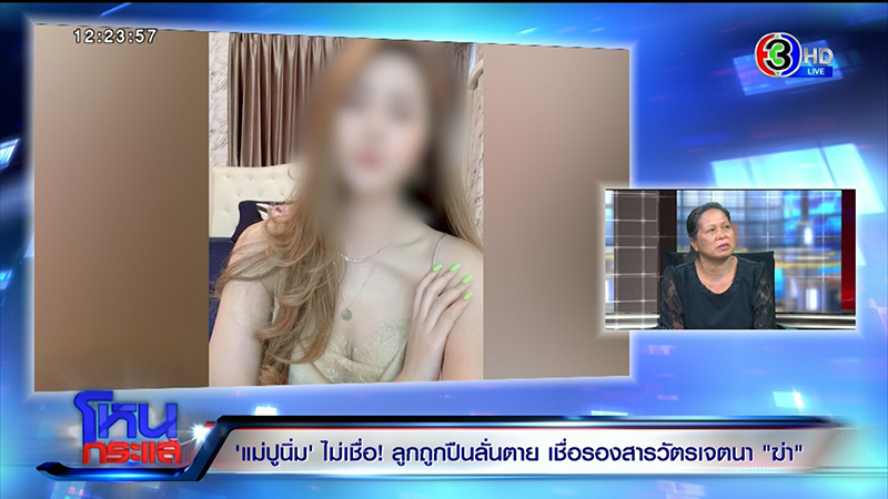 ภาพข่าว แม่ แฉ ร.ต.อ.
