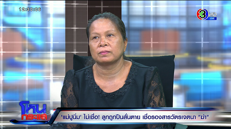 ภาพข่าว แม่ แฉ ร.ต.อ.