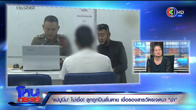 ภาพข่าว แม่ แฉ ร.ต.อ.