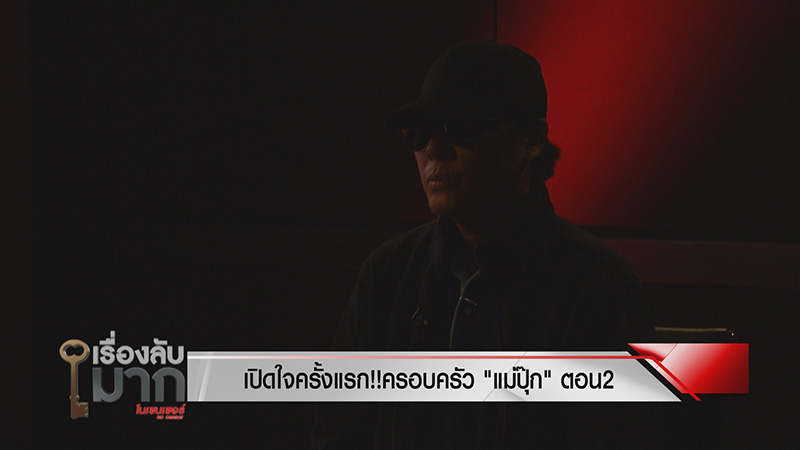 ภาพข่าวพ่อปุ๊ก วางยาลูก 