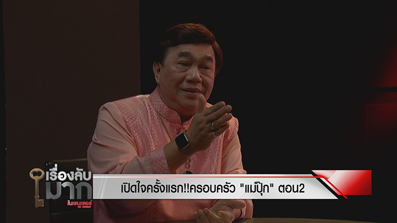 ภาพข่าวพ่อปุ๊ก วางยาลูก 