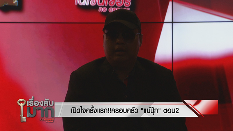 ภาพข่าวพ่อปุ๊ก วางยาลูก 