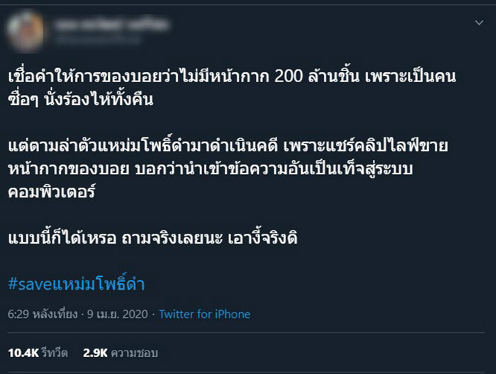 #saveแหม่มโพธิ์ดํา