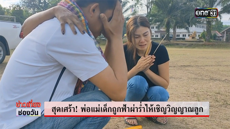 พ่อแม่ ด.ช.12 ปี โดนฟ้าผ่าเสียชีวิต